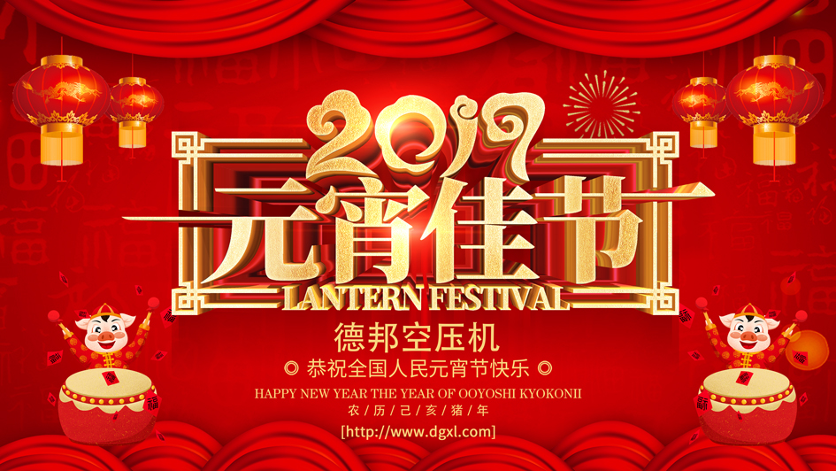 德邦空壓機：恭祝全國人民元宵節(jié)快樂